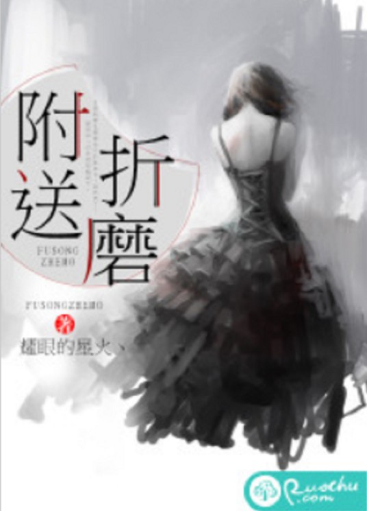 附送折磨（耀眼的星火丶创作的豪门言情小说）