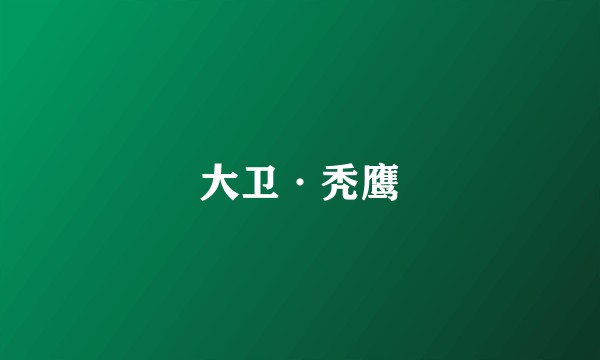 大卫·秃鹰
