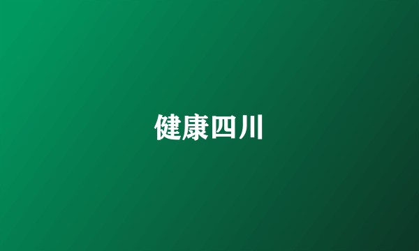 健康四川