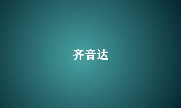 齐音达