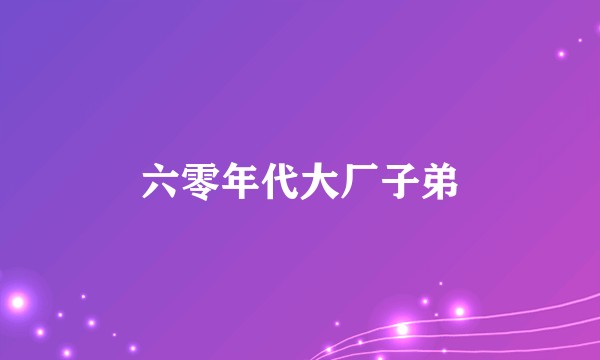 六零年代大厂子弟