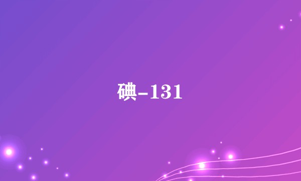 碘-131