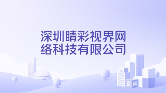 深圳睛彩视界网络科技有限公司