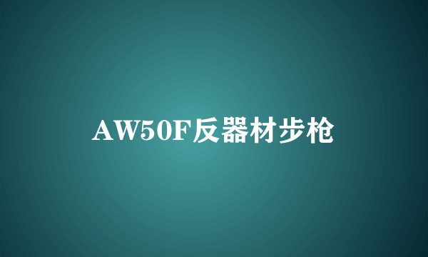 AW50F反器材步枪