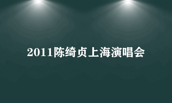 2011陈绮贞上海演唱会