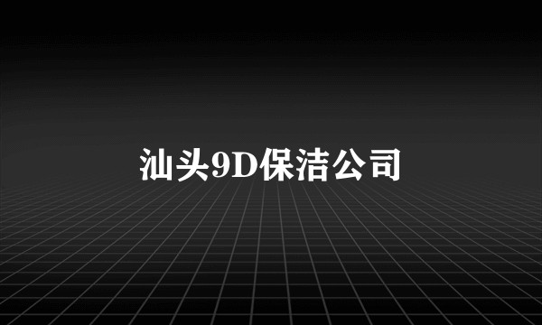 汕头9D保洁公司