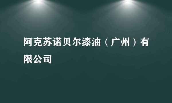 阿克苏诺贝尔漆油（广州）有限公司