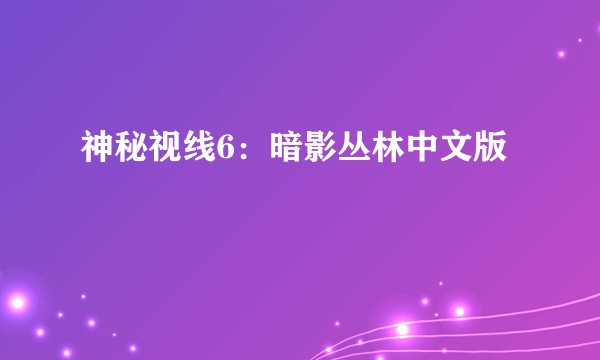 神秘视线6：暗影丛林中文版