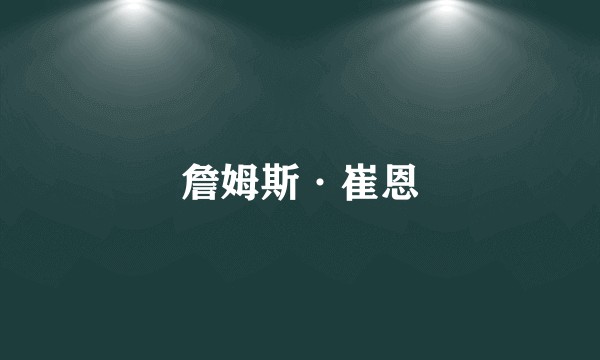 詹姆斯·崔恩