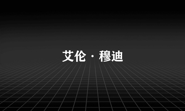 艾伦·穆迪