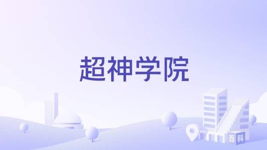 超神学院（动画《超神学院》和《雄兵连》系列中的学校）