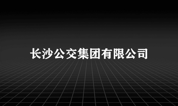 长沙公交集团有限公司