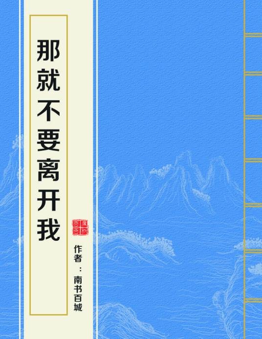 那就不要离开我