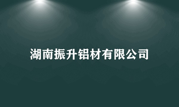 湖南振升铝材有限公司