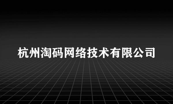 杭州淘码网络技术有限公司