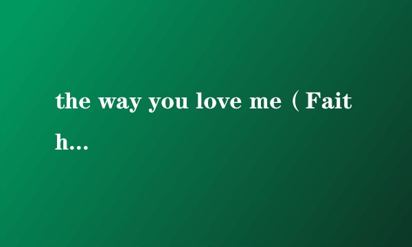 the way you love me(Faith Hill演唱歌曲)