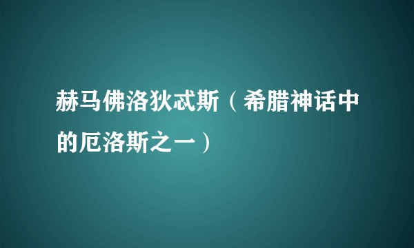 赫马佛洛狄忒斯（希腊神话中的厄洛斯之一）