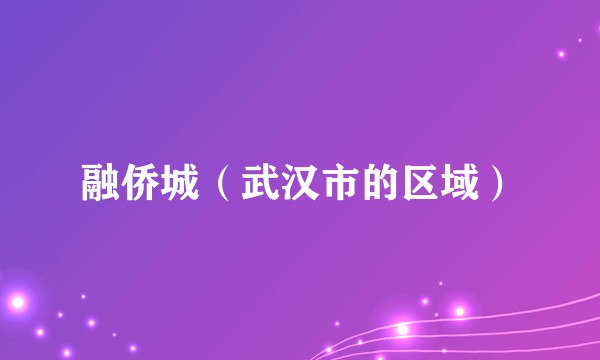 融侨城（武汉市的区域）