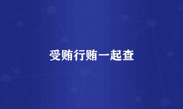 受贿行贿一起查