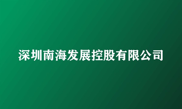 深圳南海发展控股有限公司