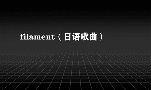 filament（日语歌曲）