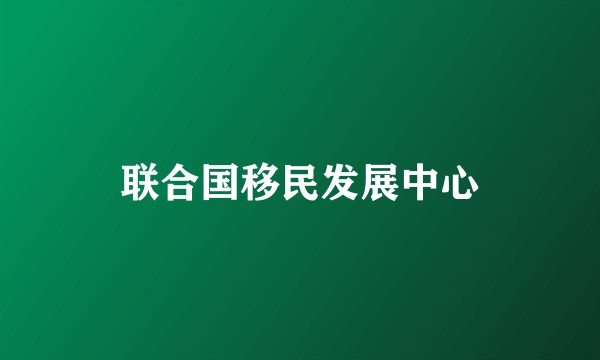 联合国移民发展中心