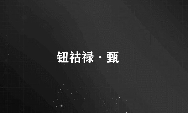 钮祜禄·甄嬛