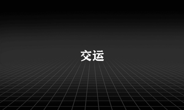 交运