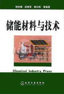 储能材料与技术