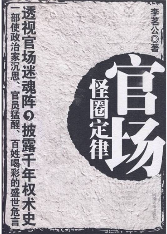 官场怪圈定律
