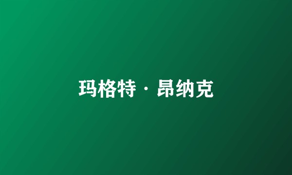 玛格特·昂纳克