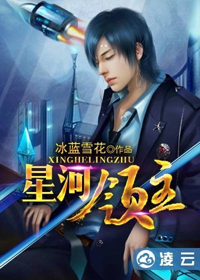 星河领主(冰蓝雪花创作的科幻类网络小说)
