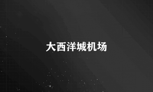 大西洋城机场