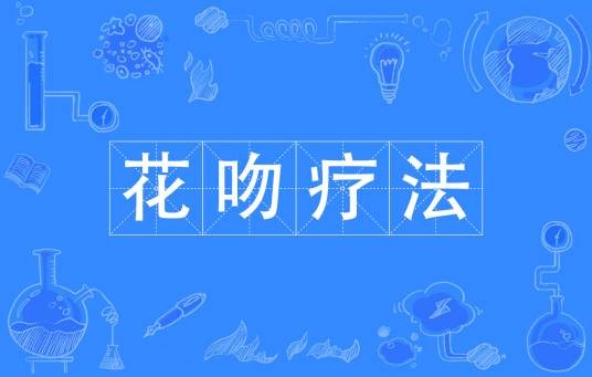 花吻疗法