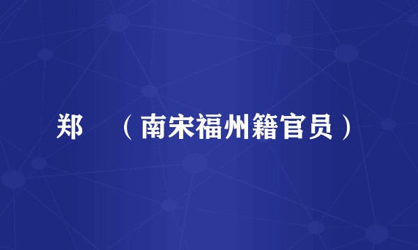 郑湜（南宋福州籍官员）