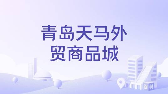 青岛天马外贸商品城