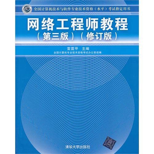 网络工程师教程（第三版）（修订版）