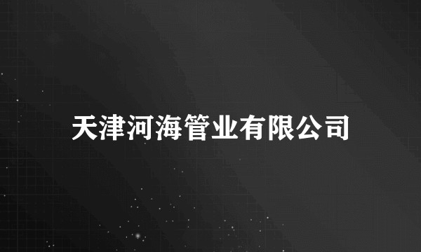 天津河海管业有限公司