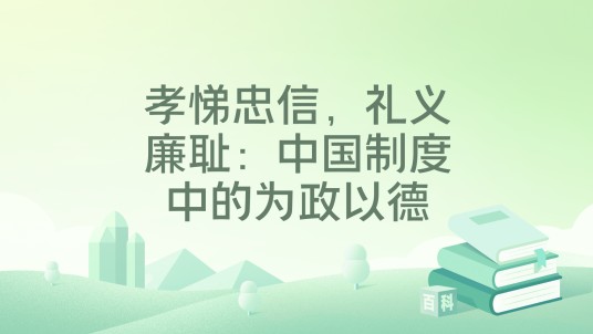孝悌忠信，礼义廉耻：中国制度中的为政以德