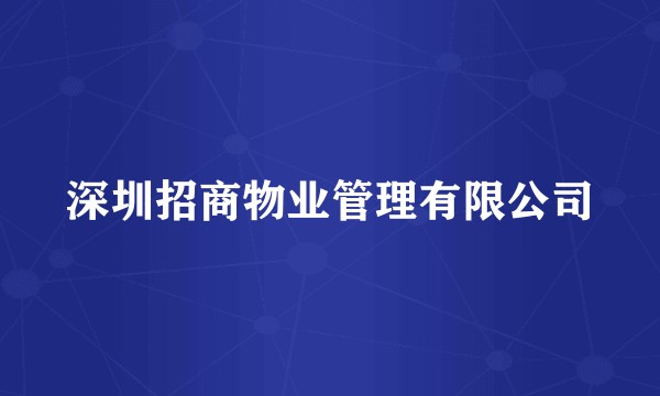 深圳招商物业管理有限公司