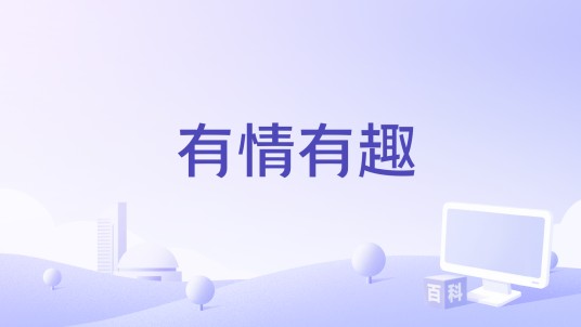 有情有趣（物联网情趣交友社区软件）