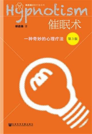催眠术：一种奇妙的心理疗法（第3版）