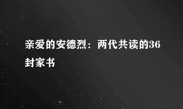 亲爱的安德烈：两代共读的36封家书