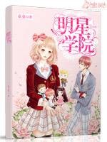 明星学院(童童创作的青春校园类网络小说)
