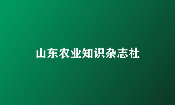 山东农业知识杂志社