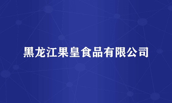 黑龙江果皇食品有限公司