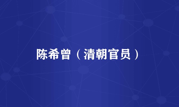 陈希曾（清朝官员）