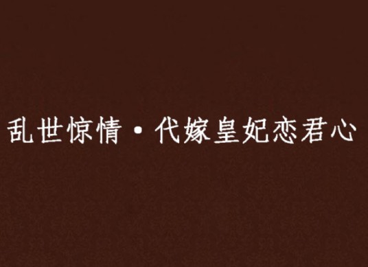 乱世惊情·代嫁皇妃恋君心