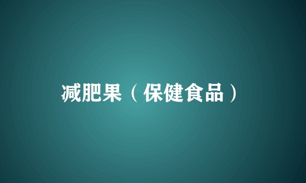 减肥果（保健食品）