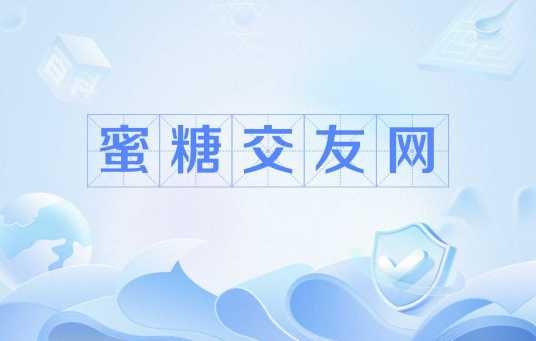 蜜糖交友网